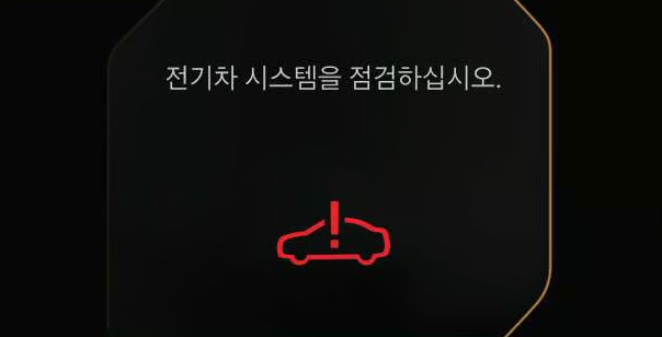 [전기차] 배터리 제어시스템 경고 수리과정 및 이후 냉각수 경고등(EV9)